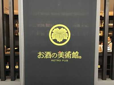 お酒の美術館 ポプラ博多駅前店