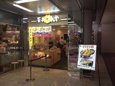 天丼てんや 羽田空港第二旅客ターミナル店