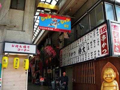 串かつじゃんじゃん じゃんじゃん横丁店