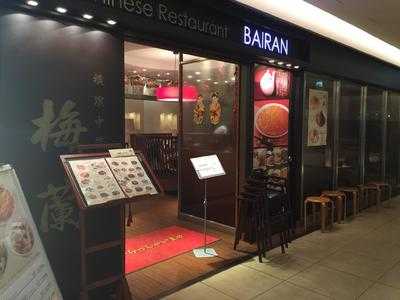 梅蘭 二子玉川ライズ店