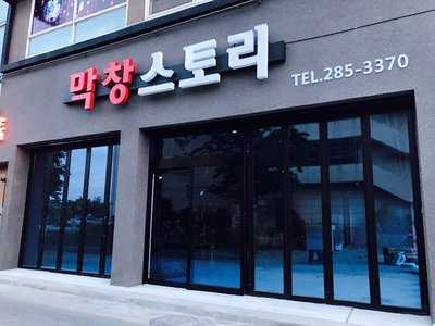 막창스토리 menu