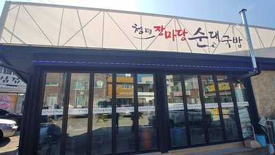 청평 장마당 순대국밥 menu