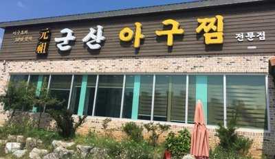 군산아구찜해물탕