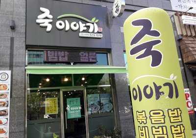 죽이야기 동탄한림대병원점 menu