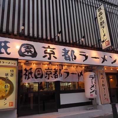 祇園京都ラーメン