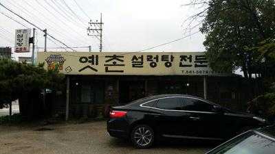 옛촌설렁탕 menu