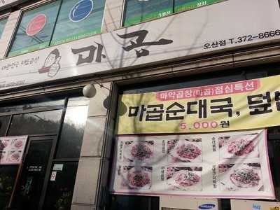 마곱 menu