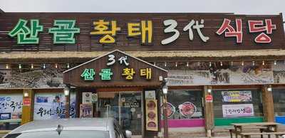 산골황태식당