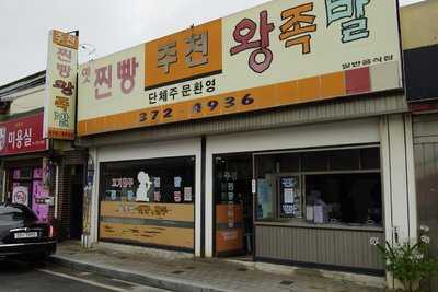 주천찐빵왕족발 menu