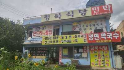 평북식당