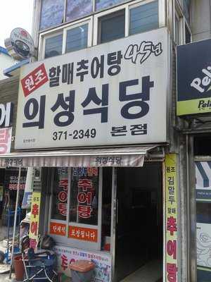의성식당 menu