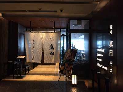 銀座 真田 Six
