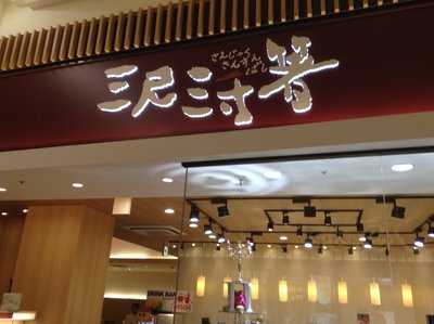 柿安 三尺三寸箸 イオンモール大高店, 名古屋市
