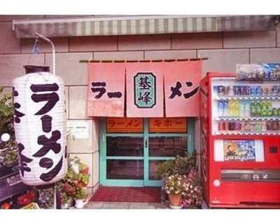 ラーメン 基峰