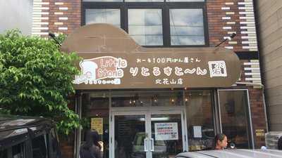 りとるすとーん 北花山店