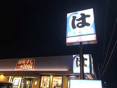 はま寿司 知多新知店