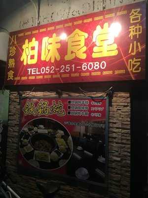 柏味食堂