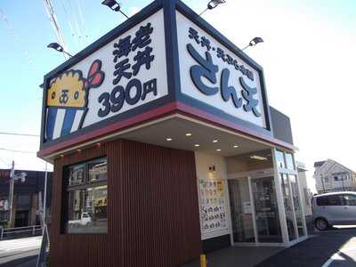 さん天 三河安城店