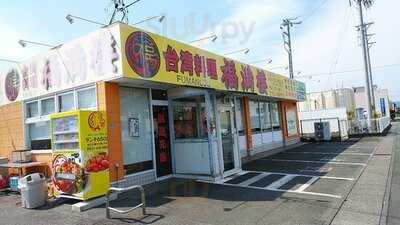 台湾料理福満楼 高丘店