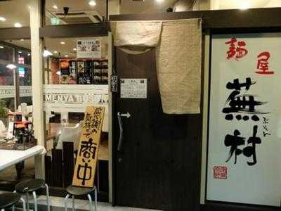 麺屋蕪村 権堂店