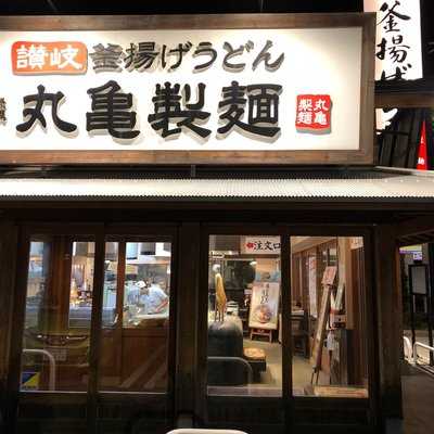 丸亀製麺 伊那店