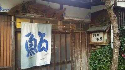 鮎の茶屋