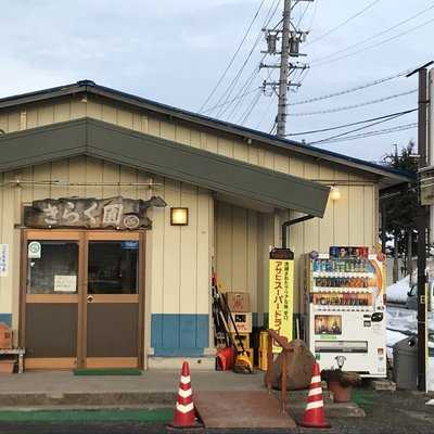 きらく園