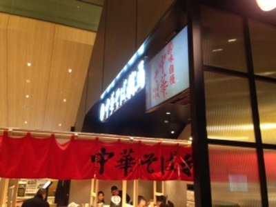 中華そば 我馬 Ekie広島店