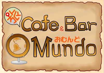 旅カフェアンドバーオムンド