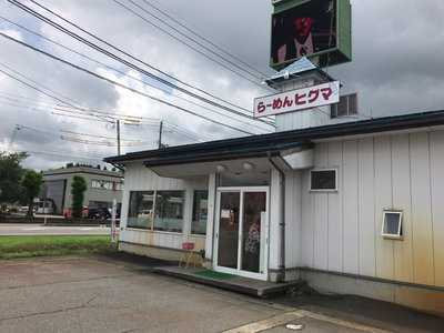 らーめん ヒグマ 十日町店