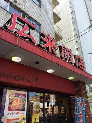 広来飯店 駅南店