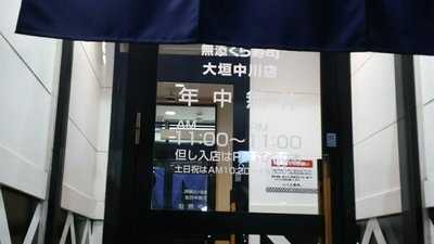 無添くら寿司 大垣中川店