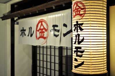 丸金ホルモン