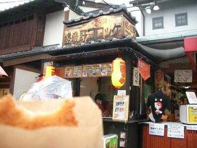 嵯峨野コロッケ