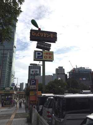 びっくりドンキー 天王寺店