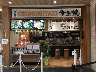 今生焼 マークイズ福岡ももち店