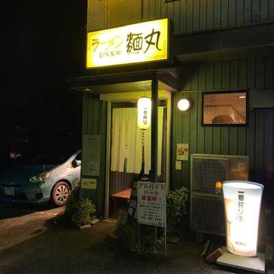 ラーメン 麺丸