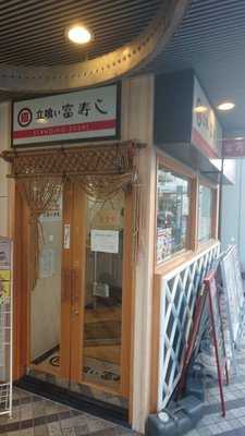 立喰い富寿し 新潟万代店
