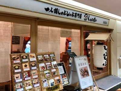 しゃぶしゃぶ専門店 しゃぶせい, 浜松市