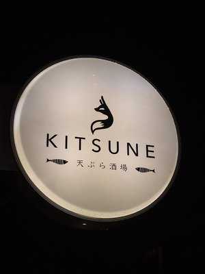 天ぷら酒場 Kitsune 刈谷店