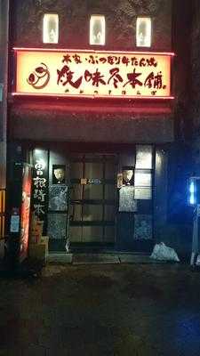 焼味尽本舗 曽根崎本店