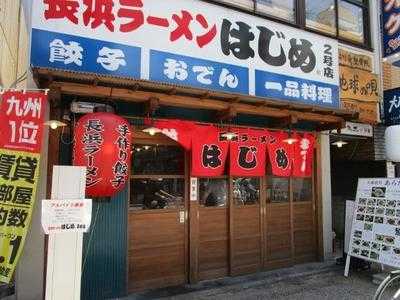 長浜ラーメン はじめ 2号店