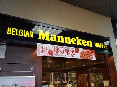 マネケンJR京都駅店