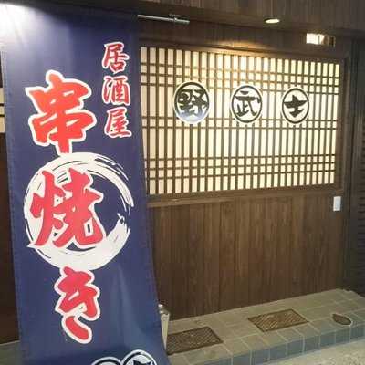 野武士 横川店