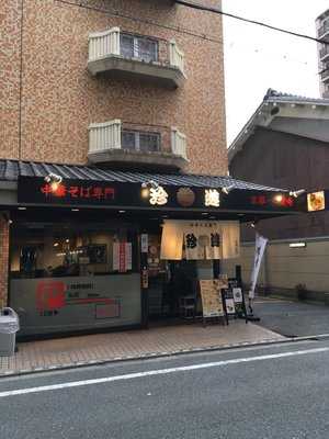 珍遊大手筋店, 京都市