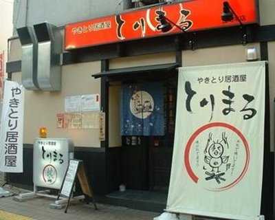 やきとり居酒屋 とりまる瓦町本店