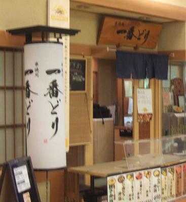 一番どり ニッセイ新大阪ビル店