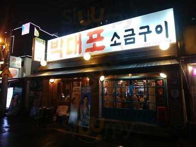 박대포 소금구이