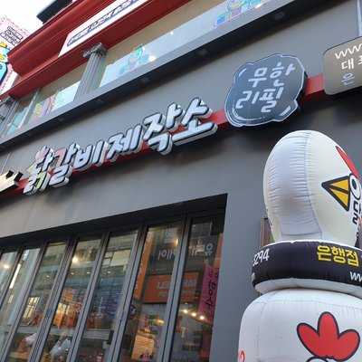 닭갈비제작소