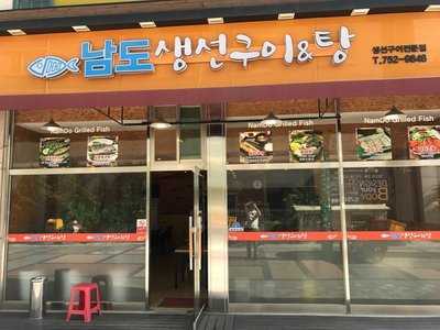 남도생선구이&탕